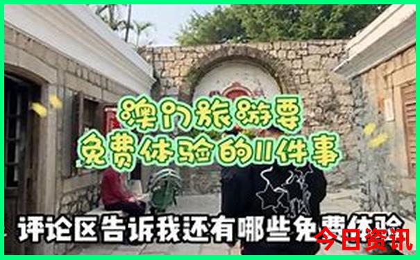 新优质内容澳门全新政策天天全攻略免费攻略精准-新天天彩免费资料大全